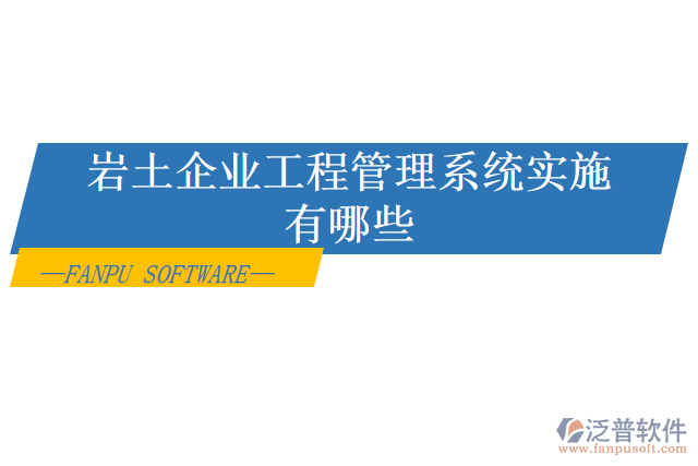 巖土企業(yè)工程管理系統(tǒng)實(shí)施有哪些