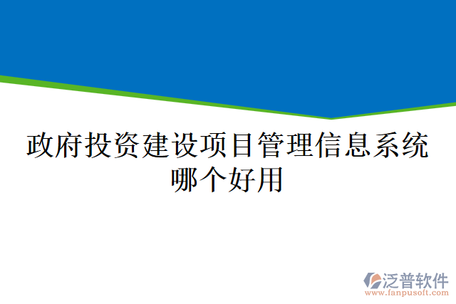 政府投資建設(shè)項目管理信息系統(tǒng)哪個好用