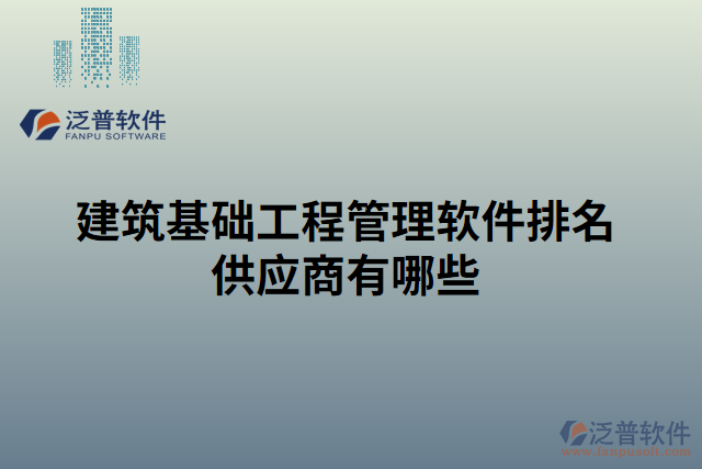 建筑基礎工程管理軟件排名供應商有哪些 