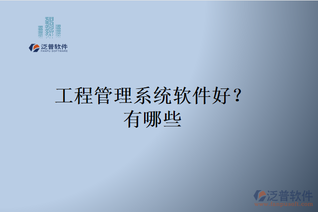 工程管理系統(tǒng)軟件好？有哪些