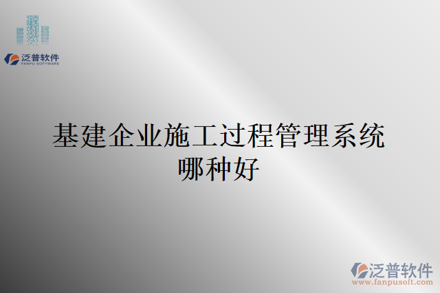 基建企業(yè)施工過程管理系統(tǒng)哪種好