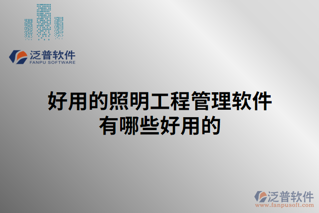 好用的照明工程管理軟件有哪些好用的