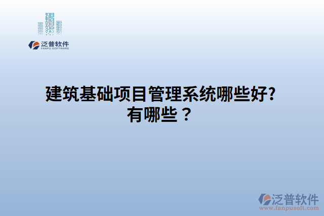 建筑基礎項目管理系統(tǒng)哪家好?有哪些？