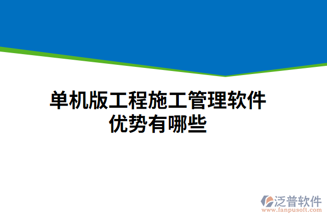 單機版工程施工管理軟件優(yōu)勢有哪些