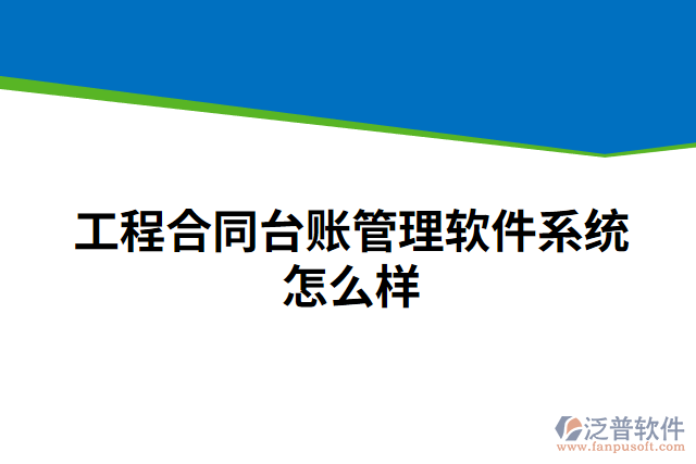 工程合同臺賬管理軟件系統(tǒng)怎么樣