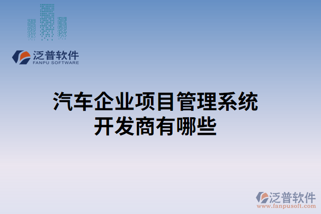 汽車企業(yè)項(xiàng)目管理系統(tǒng)開(kāi)發(fā)商有哪些