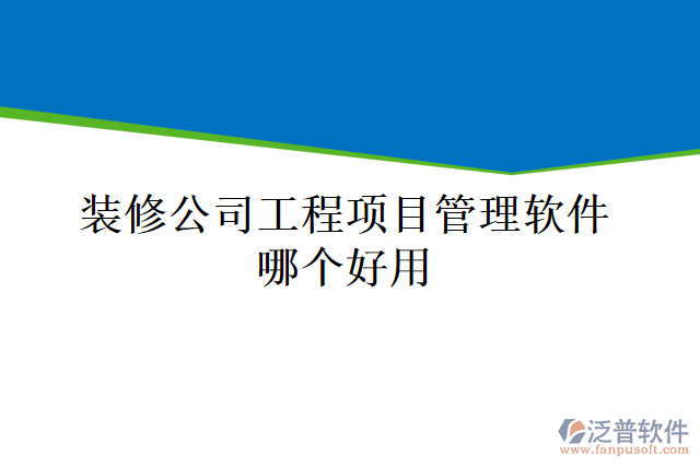 裝修公司工程項(xiàng)目管理軟件哪個(gè)好用