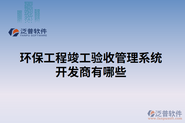 環(huán)保工程竣工驗收管理系統(tǒng)開發(fā)商有哪些