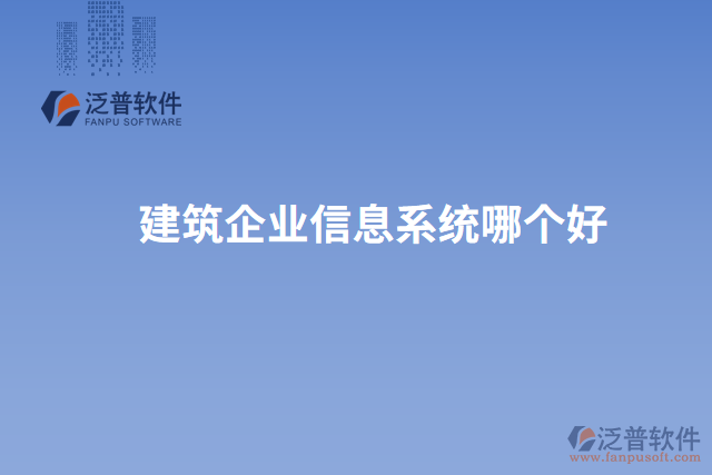 建筑企業(yè)信息系統(tǒng)哪個(gè)好