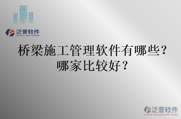 橋梁施工管理軟件有哪些？哪家比較好？