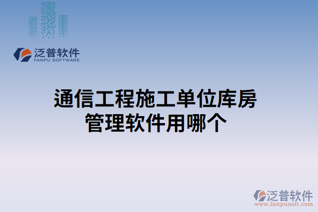 通信工程施工單位庫房管理軟件用哪個(gè)