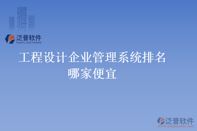 工程設(shè)計(jì)企業(yè)管理系統(tǒng)排名哪家便宜