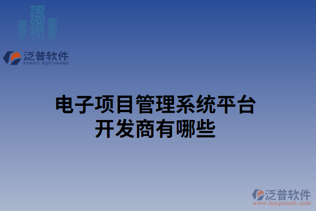 電子項目管理系統(tǒng)平臺開發(fā)商有哪些