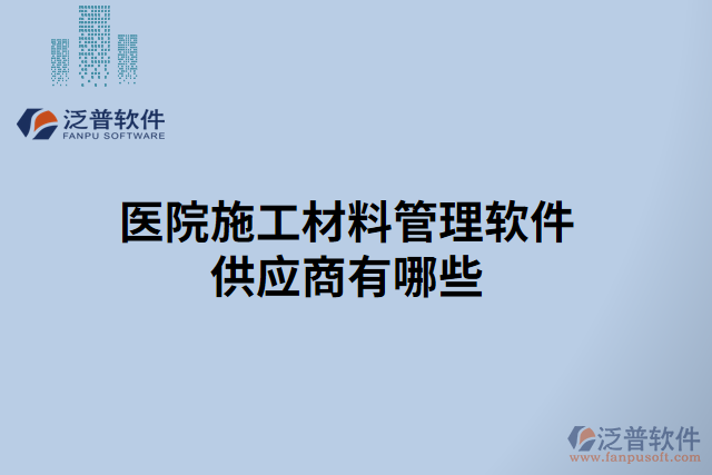 醫(yī)院施工材料管理軟件供應(yīng)商有哪些