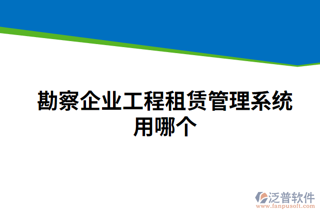 勘察企業(yè)工程租賃管理系統(tǒng)用哪個