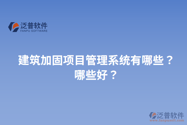 建筑加固項目管理系統(tǒng)有哪些？哪些好？