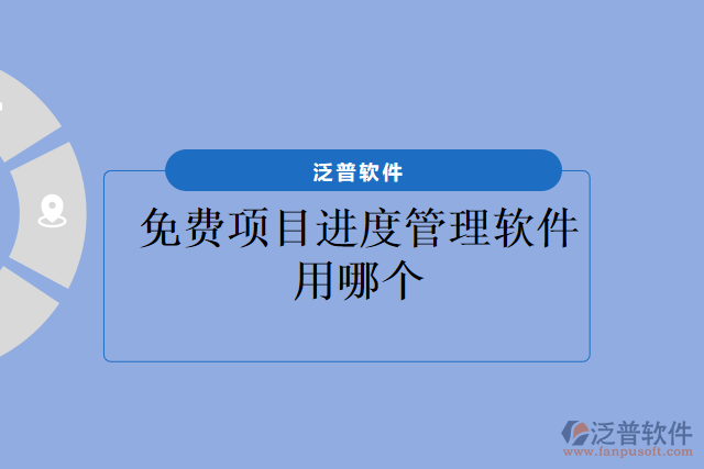 免費項目進度管理軟件用哪個