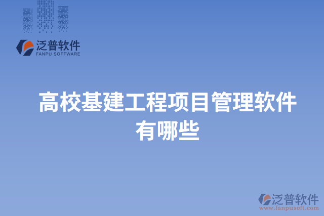 高?；üこ添?xiàng)目管理軟件有哪些