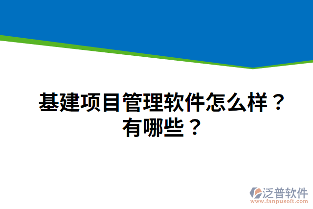 基建項目管理軟件怎么樣？有哪些？