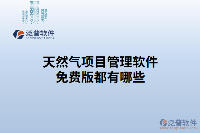 天然氣項目管理軟件免費版都有哪些 