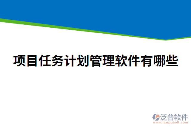 項目任務(wù)計劃管理軟件有哪些