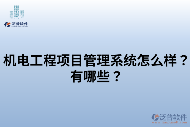 機(jī)電工程項(xiàng)目管理系統(tǒng)怎么樣？有哪些？