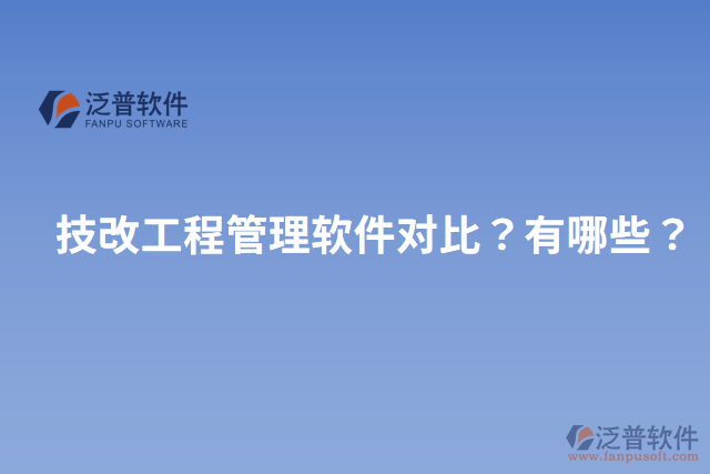 技改工程管理軟件對比？有哪些？