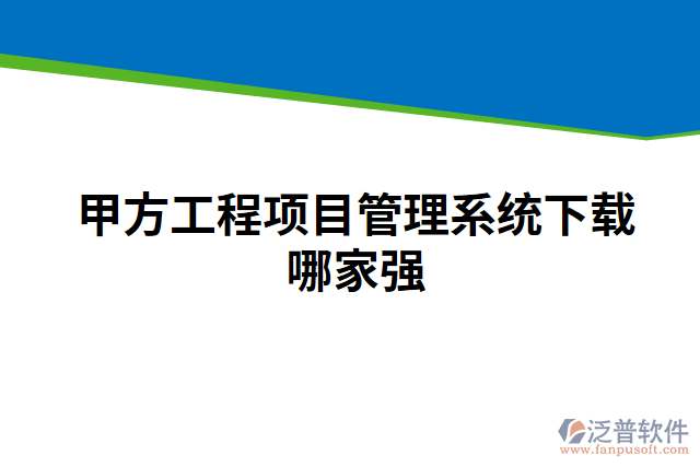 甲方工程項目管理系統(tǒng)下載哪家強