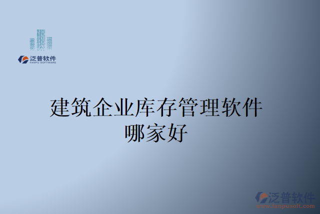 建筑企業(yè)庫存管理軟件哪家好