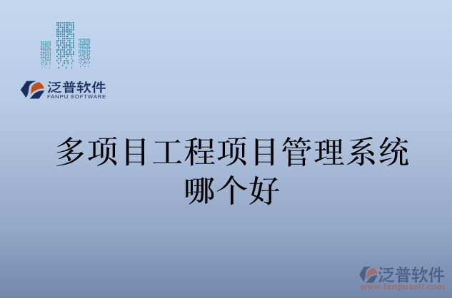 多項(xiàng)目工程項(xiàng)目管理系統(tǒng)哪個(gè)好