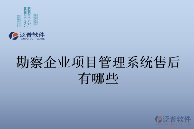 勘察企業(yè)項目管理系統(tǒng)售后有哪些