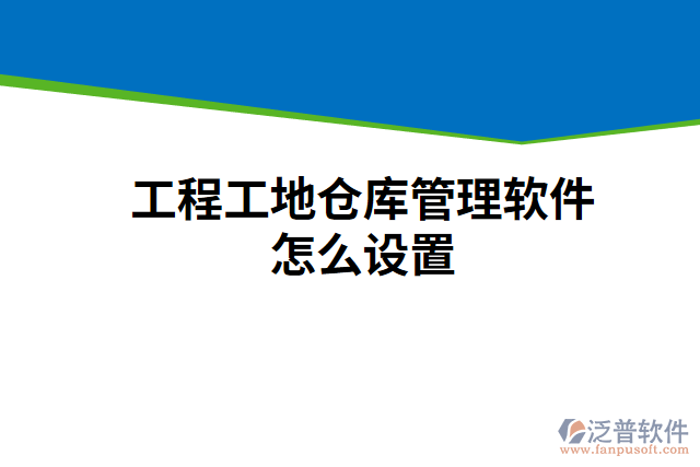 工程工地倉庫管理軟件怎么設(shè)置