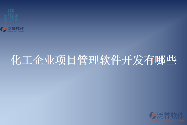 化工企業(yè)項(xiàng)目管理軟件開發(fā)有哪些