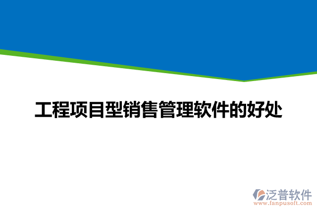 工程項目型銷售管理軟件的好處