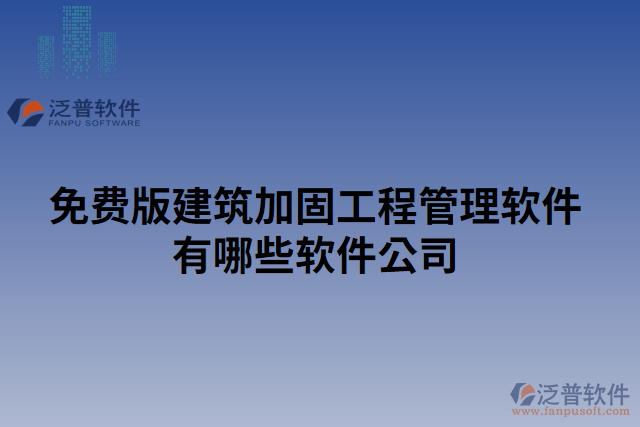 免費版建筑加固工程管理軟件有哪些軟件公司