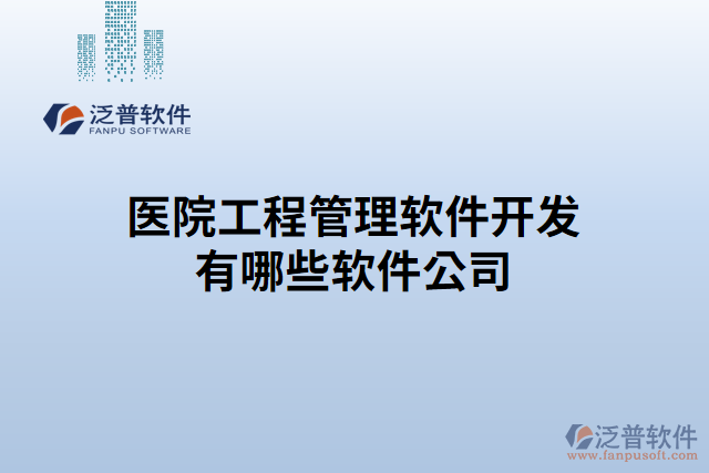 醫(yī)院工程管理軟件開發(fā)有哪些軟件公司