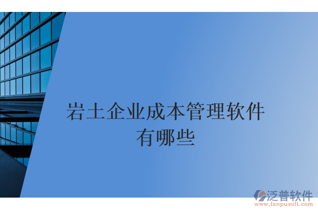 巖土企業(yè)成本管理軟件有哪些