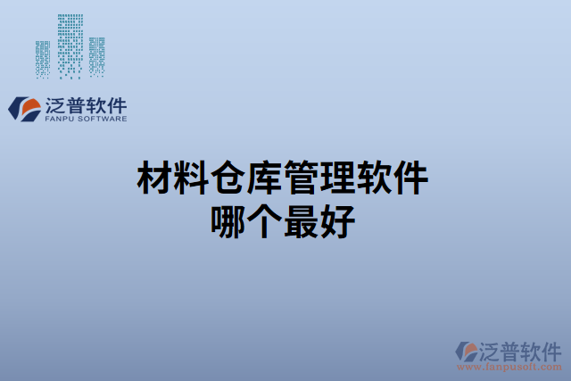 材料倉庫管理軟件哪個最好