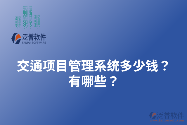 交通項目管理系統(tǒng)多少錢？有哪些？