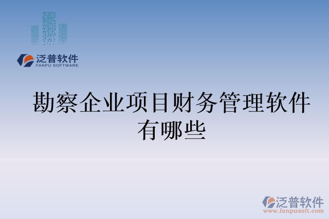 勘察企業(yè)項目財務(wù)管理軟件有哪些