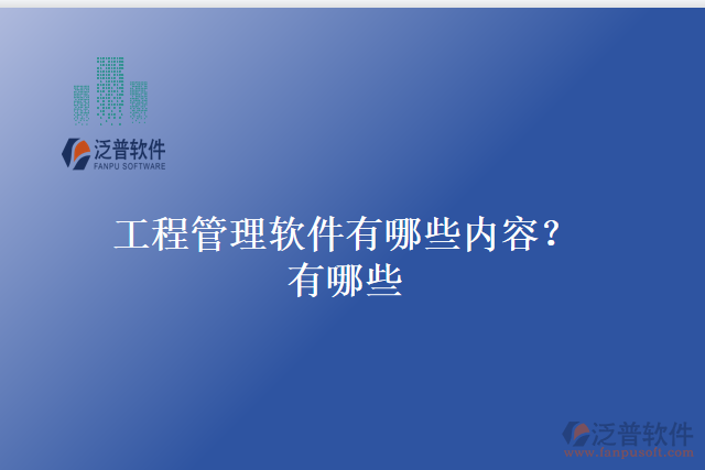 工程管理軟件有哪些內(nèi)容？有哪些