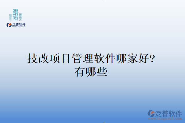 技改項目管理軟件哪家好？有哪些