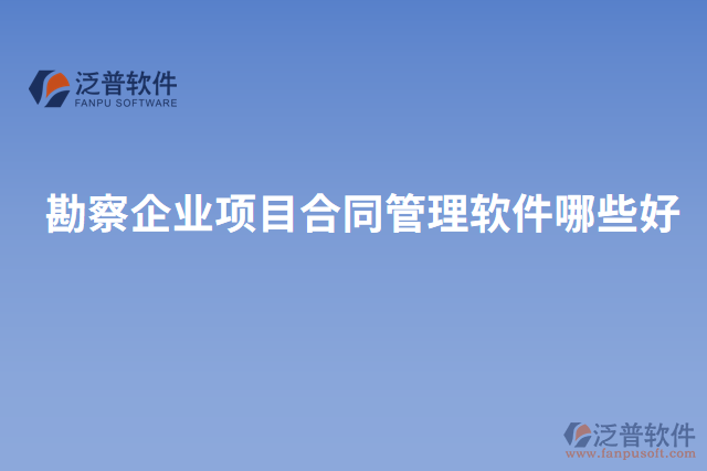 勘察企業(yè)項目合同管理軟件哪些好