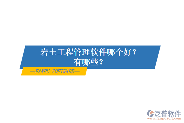 巖土工程管理軟件哪個(gè)好？有哪些？