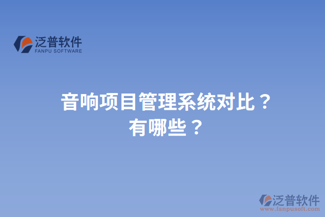 音響項目管理系統(tǒng)對比？有哪些？