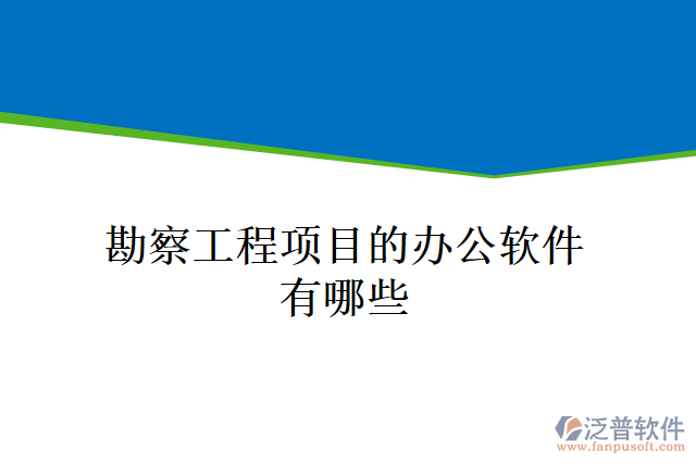 勘察工程項目的辦公軟件有哪些