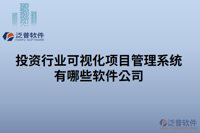 投資行業(yè)可視化項(xiàng)目管理系統(tǒng)有哪些軟件公司