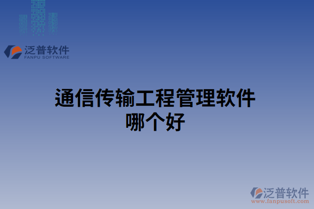 通信傳輸工程管理軟件哪個好