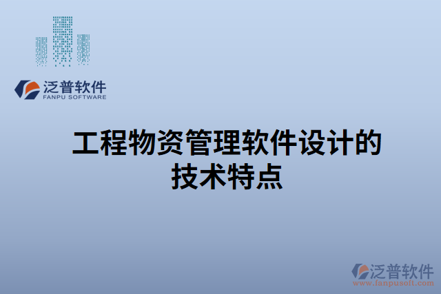 工程物資管理軟件設計的技術特點