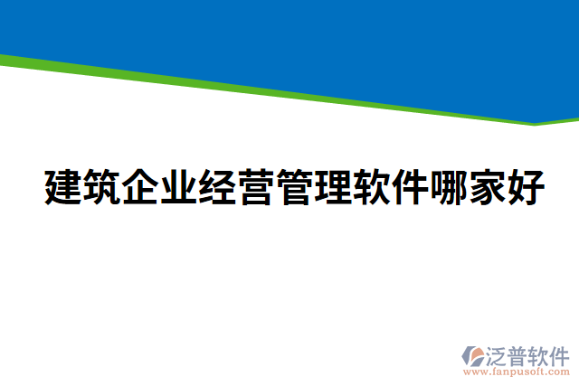 建筑企業(yè)經(jīng)營管理軟件哪家好